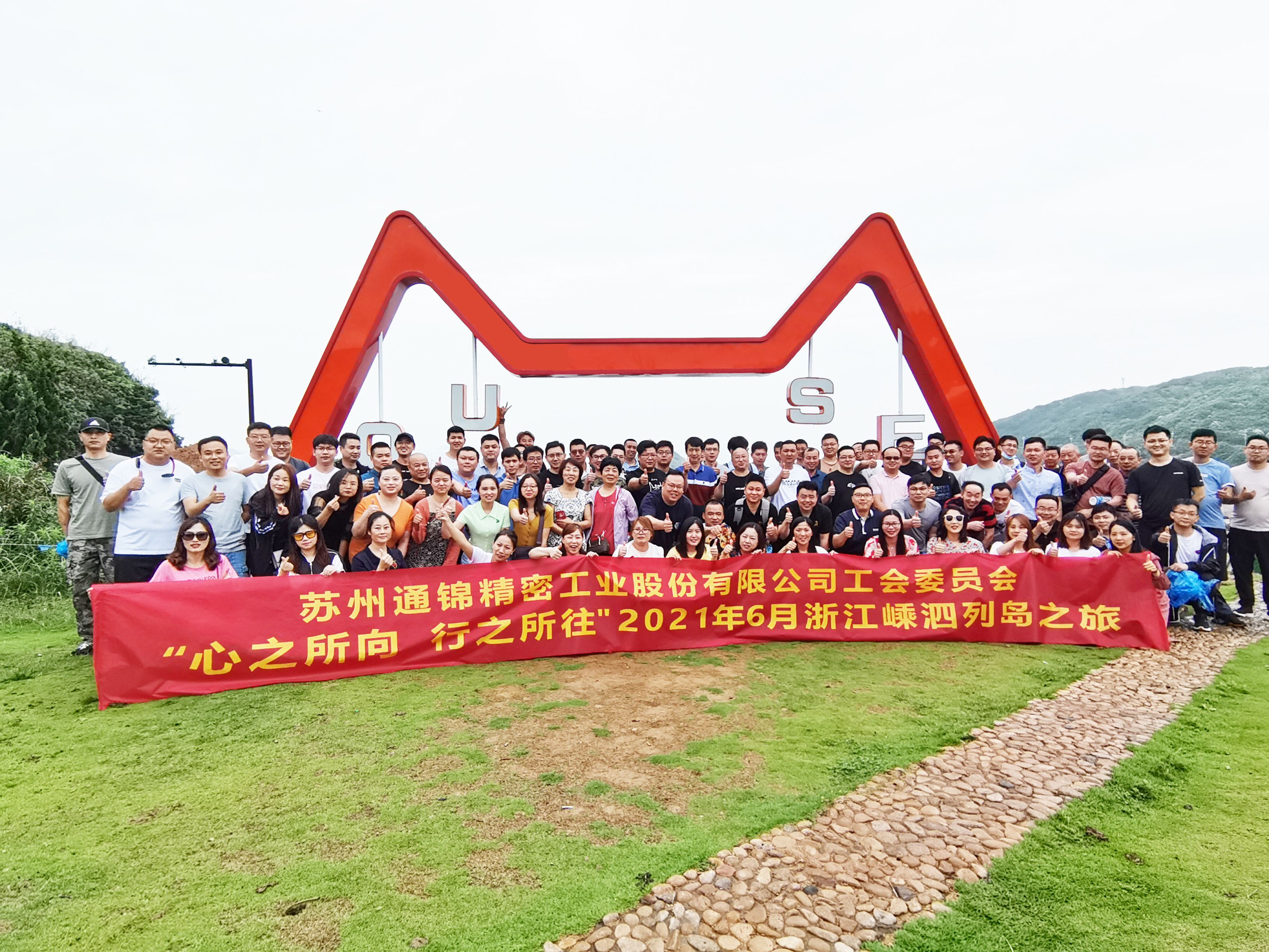 心之所向，行之所往 | 蘇州通錦2021團建旅游活動圓滿結束！