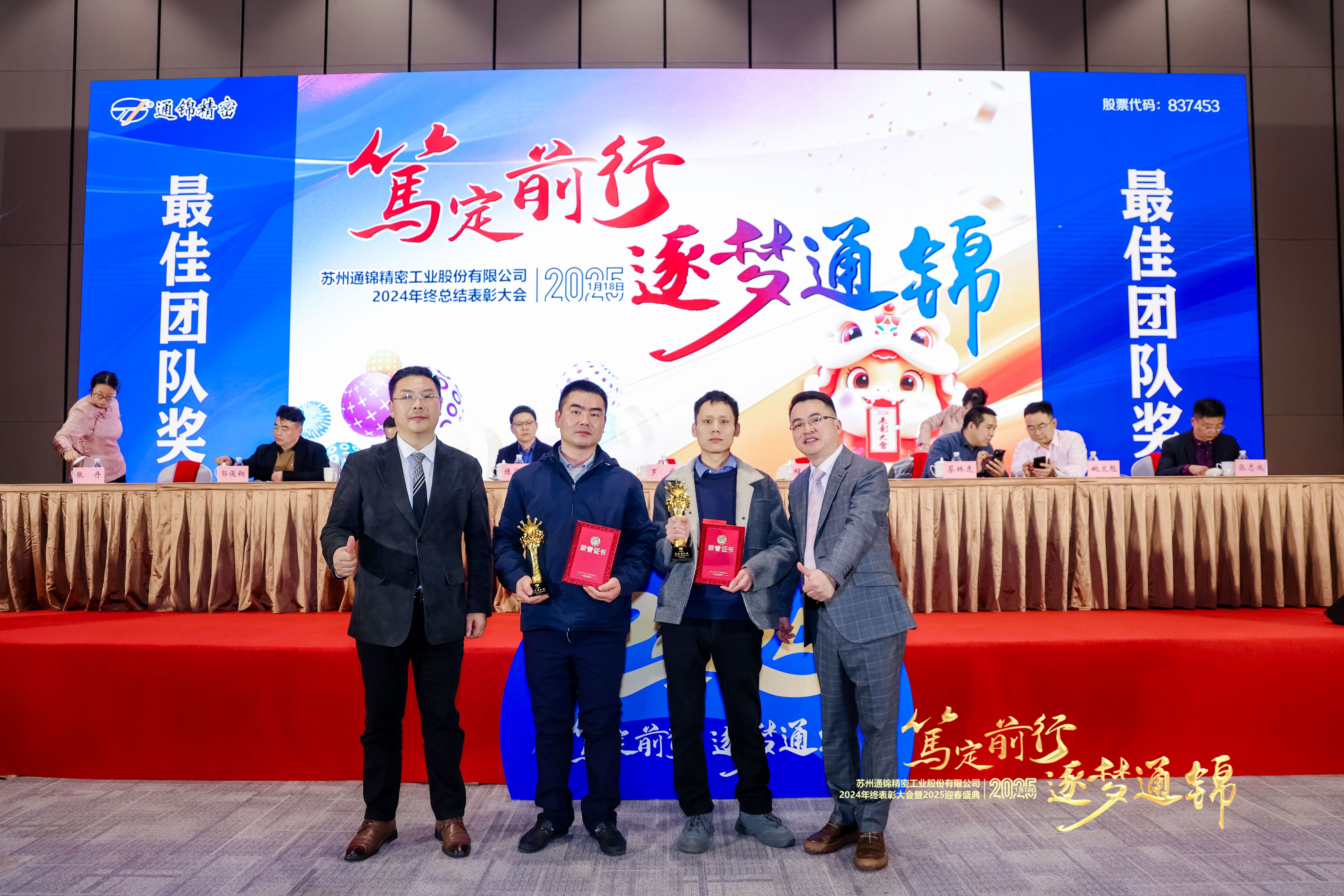 篤定前行 逐夢通錦 | 通錦精密2024年終總結表彰大會暨2025迎春盛典圓滿結束 篤定前行 逐夢通錦 | 通錦精密2024年終總結表彰大會暨2025迎春盛典圓滿結束