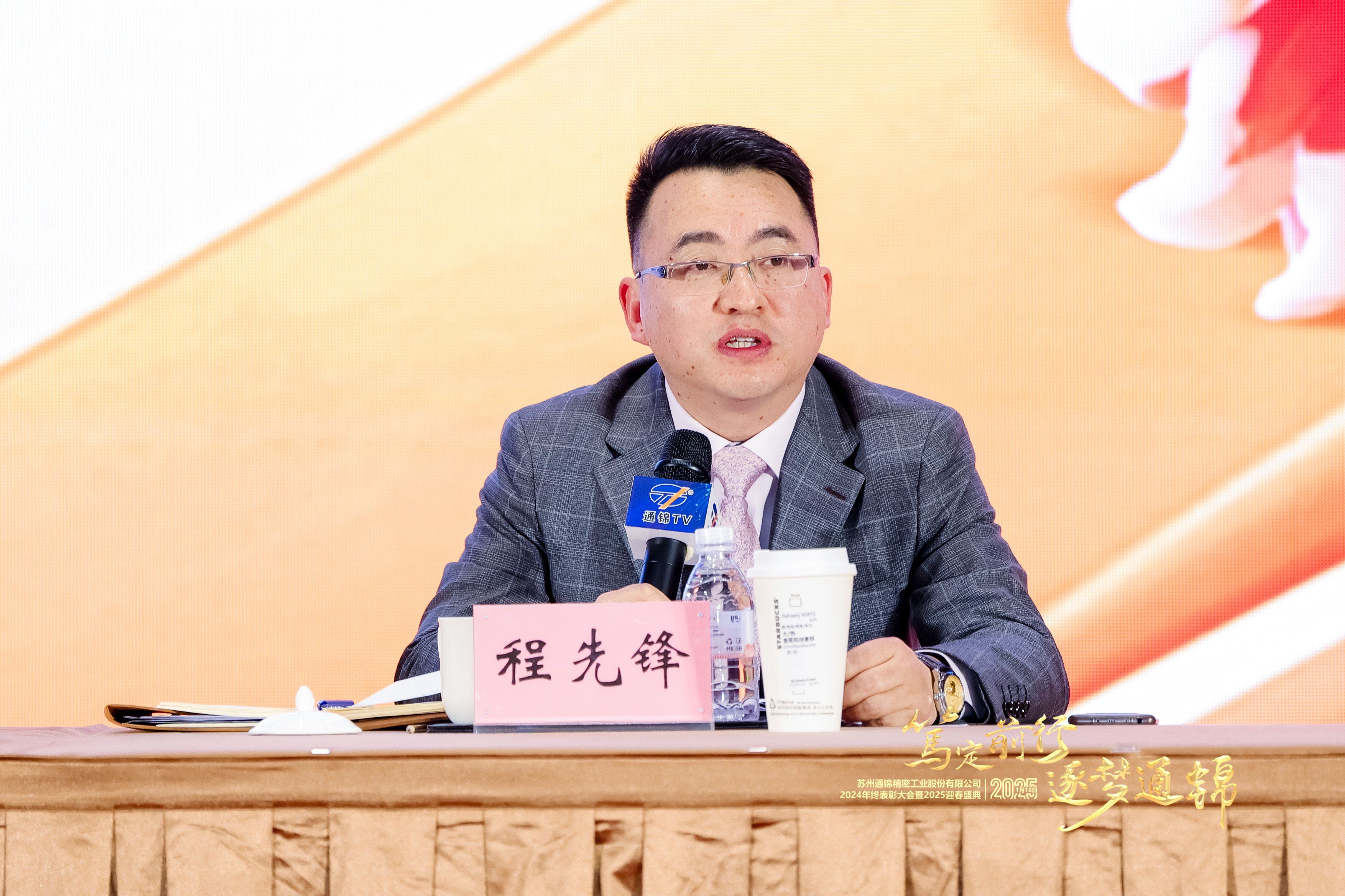 篤定前行 逐夢通錦 | 通錦精密2024年終總結表彰大會暨2025迎春盛典圓滿結束 篤定前行 逐夢通錦 | 通錦精密2024年終總結表彰大會暨2025迎春盛典圓滿結束