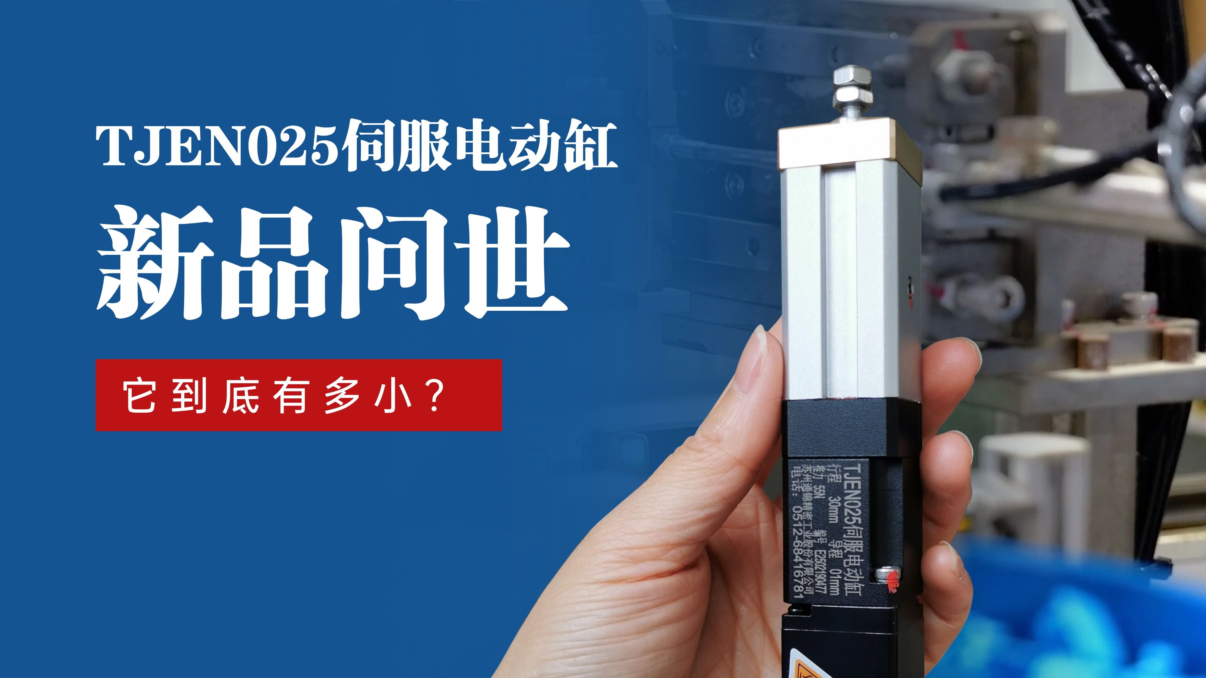 新品問世 | 通錦TJEN025小型電動(dòng)缸有多小？